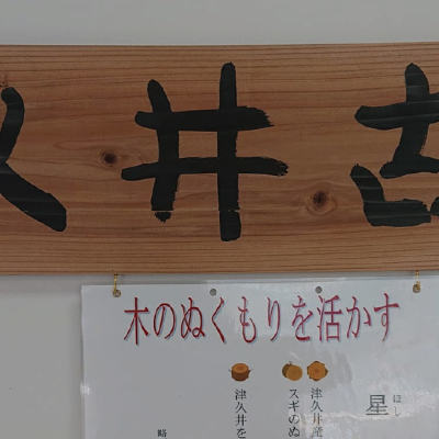 津久井産木材に描かれた、藤野の星先生の作品